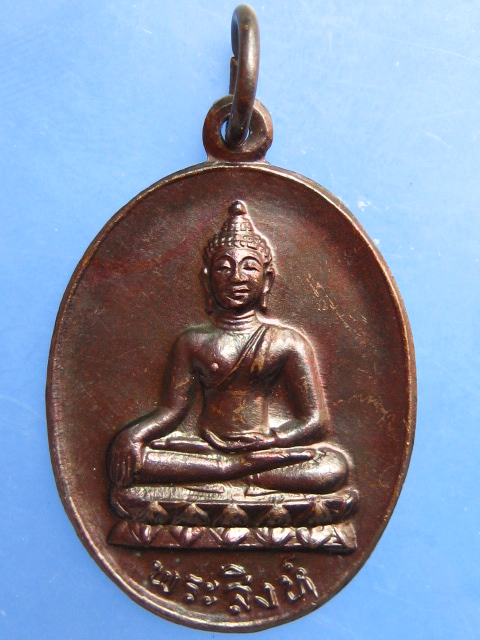 เหรียญพระสิงห์ วัดบัวสูง จ.เชียงใหม่