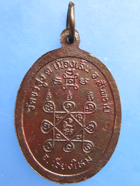 เหรียญพระสิงห์ วัดบัวสูง จ.เชียงใหม่