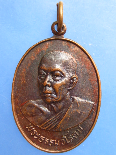 เหรียญพระธรรมวโรดม วัดประทุมคงคา ปี2526