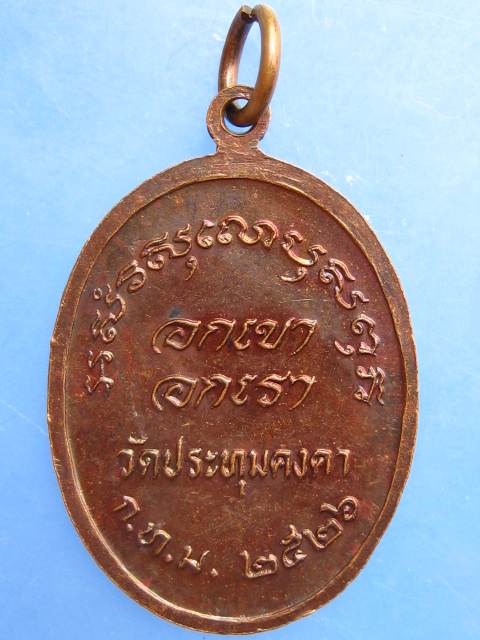 เหรียญพระธรรมวโรดม วัดประทุมคงคา ปี2526