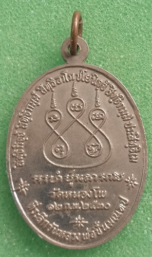 เหรียญหลวงพ่อเดิม วัดหนองโพ ขึ้นมณฑป ปี2530