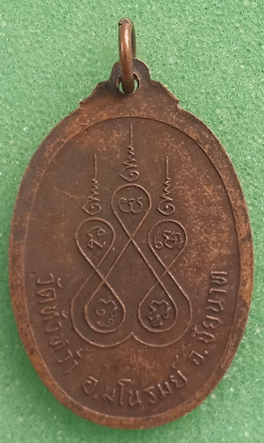 เหรียญหลวงพ่อพระครูน้อย วัดหัวหว้า ชัยนาท