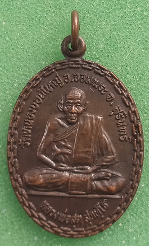 เหรียญหลวงพ่อสุต วัดหนองขอนใหญ่ สุรินทร์