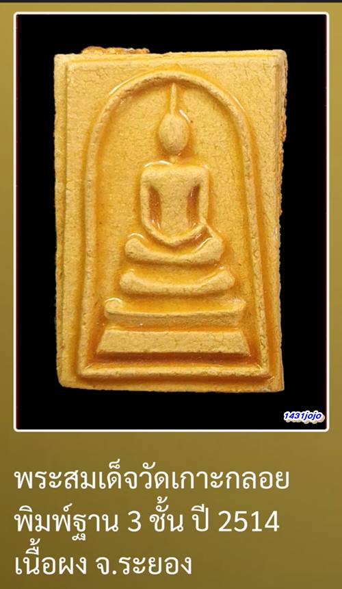 พระสมเด็จ วัดเกาะกลอย พิมพ์กลาง3ชั้น(ยอดนิยม) จ.ระยอง ปี2514 หลวงปู่ทิม วัดระหารไร่ปลุกเสก สภาพสวย