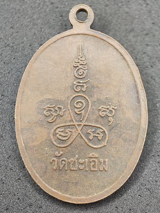 เหรียญหลวงพ่อโชติ วัดชะเอิม จ.ปราจีนบุรี เคาะเดียว...120