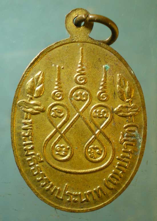 เหรียญพระเมธีธรรมประนาท(ถม) วัดท่าฬ่อ พิจิตร