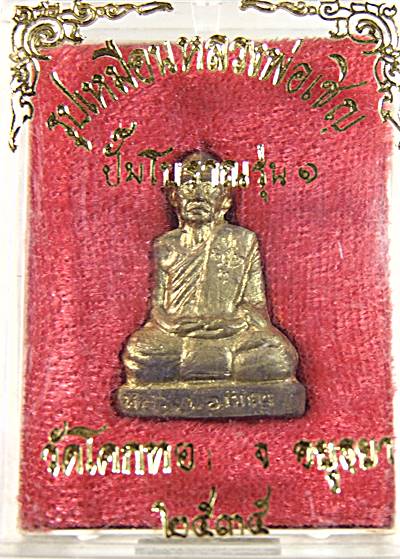 รูปเหมือนปั๊มโบราณ รุ่น๑ หลวงพ่อเชิญ วัดโคกทอง จ อยุธยา