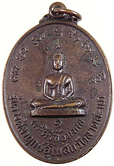 ๒๐ เหรียญพระศิริชัยมงคล วัดลาดสะแก