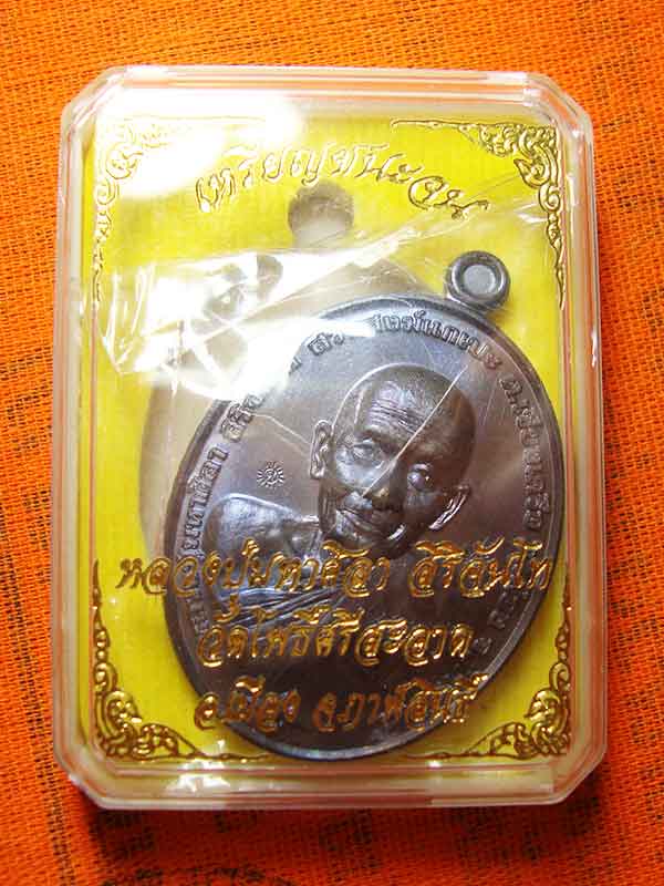 เหรียญ ชนะจน หลวงปูมหาศิลา สิริจันโท เนื้อมหาชนวน เลข ๕๗๖