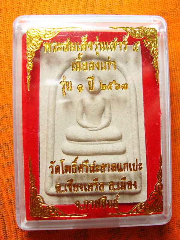 พระสมเด็จ เสาร์ ๕ หลวงปู่มหาศิลา สิริจันโท รุ่น ๑ ปี ๖๓ เนื้อผงเก่า สวย # 3