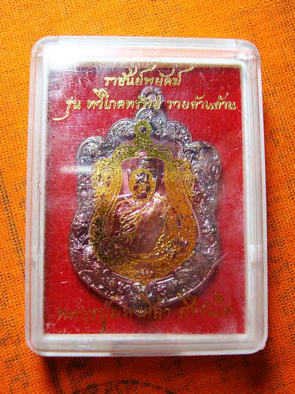 เหรียญ ราชันย์พยัคฆ์ รุ่น ทวีโภคทรัพย์ รวยล้านล้าน หลวงปู่มหาศิลา สิริจันโท เนื้อทองแดง เลข ๒๔๓๖