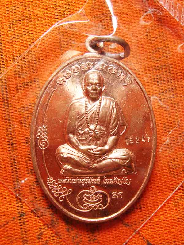 เหรียญ รับเสด็จ มนต์พระกาฬ พระอาจารย์สุริยันต์ วัดป่าวังน้ำเย็น เนื้อทองแดงผิวไฟ เลข 15247