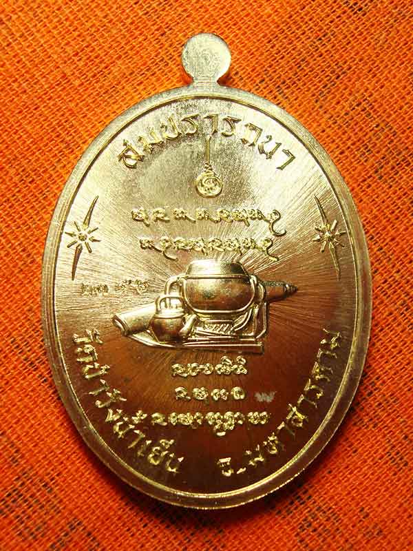 เหรียญ เจริญพร สมปรารถนา พระอาจารย์สุริยันต์ วัดป่าวังน้ำเย็น  เนื้อทองฝาบาตร เลข ๒๓๕๖