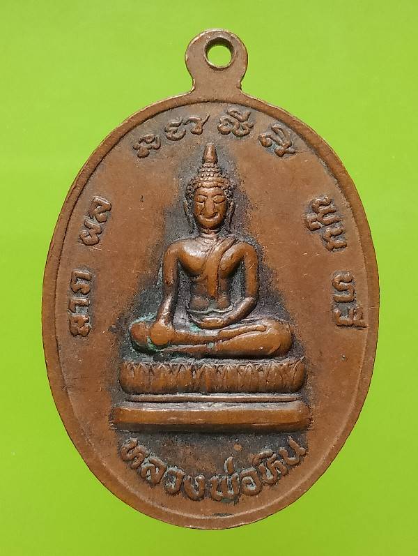 เหรียญหลวงพ่อปรง วัดช่องลม สิงห์บุรี รุ่นเสาร์ห้า