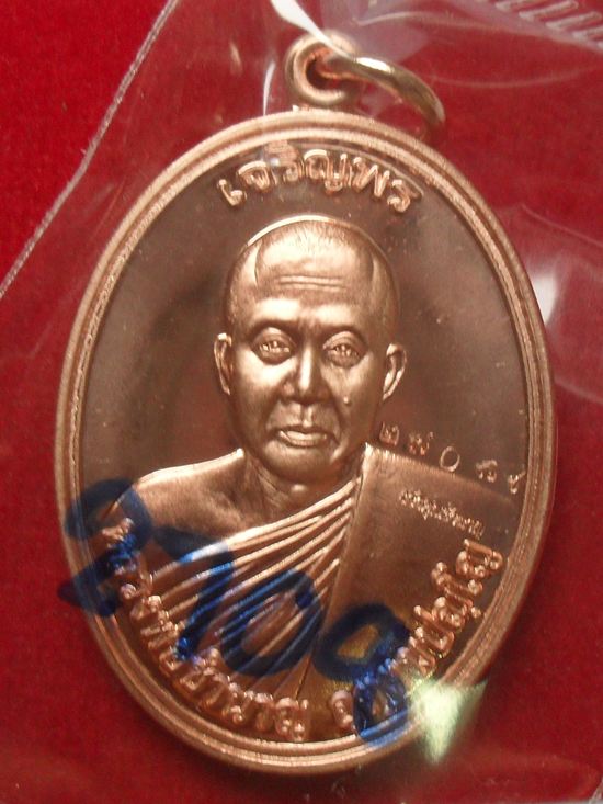 เหรียญเจริญพร หลวงพ่อชำนาญ หลังพระพรหม เนื้อทองแดง หมายเลข ๒๗๐๘ วัดชินวรารามวรวิหาร จ.ปทุมธานี