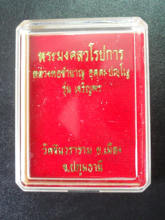เหรียญเจริญพร หลวงพ่อชำนาญ หลังพระพรหม เนื้อทองแดง หมายเลข ๒๗๐๘ วัดชินวรารามวรวิหาร จ.ปทุมธานี