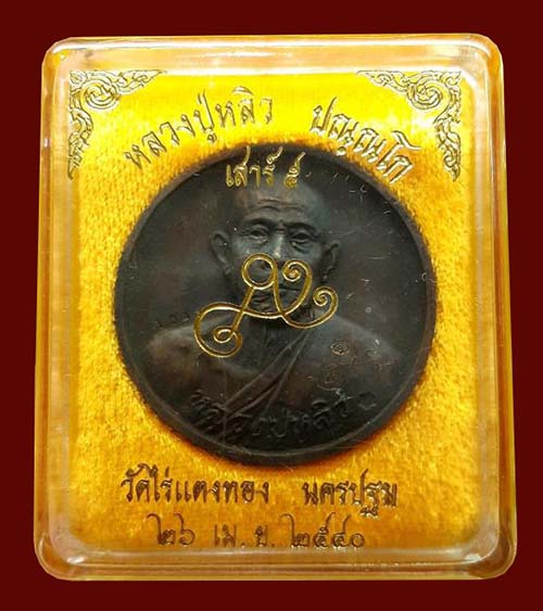 เหรียญบาตรน้ำมนต์ทองม้วน มีจาร เสาร์ 5 หลวงปู่หลิว วัดไร่แตงทอง นครปฐม ปี 2540