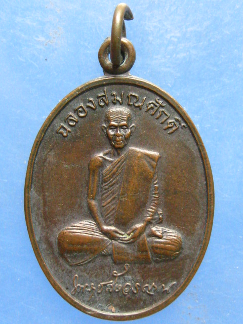 เหรียญหลวงพ่อพุธ วัดป่าสาลวัน นครราชสีมา ปี2536