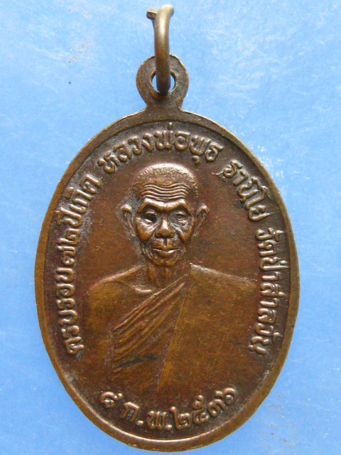 เหรียญหลวงพ่อพุธ วัดป่าสาลวัน นครราชสีมา ปี2536