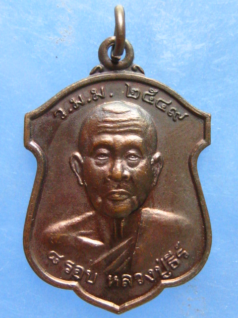 เหรียญหลวงปู่ธีร์ วัดมิ่งเมือง ขอนแก่น รุ่นบารมี ปี2549