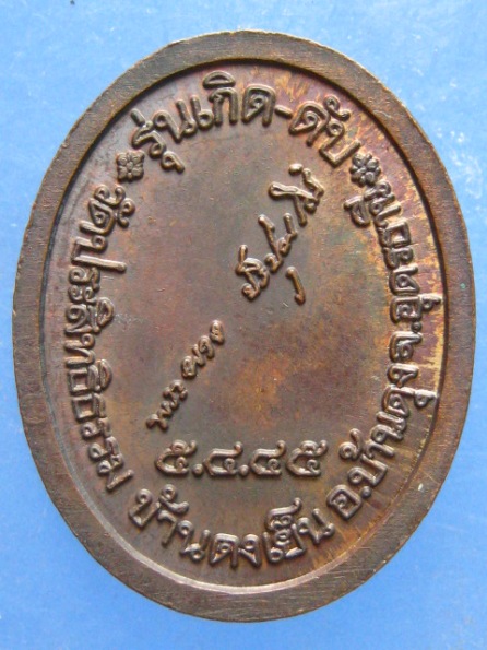 เหรียญหลวงปู่ผาง วัดประสิทธิธรรม อุดรธานี รุ่นเกิด-ดับ ปี2545