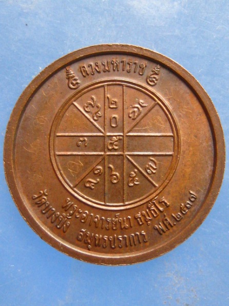 เหรียญ ร.5 พระอาจารย์นา วัดบางปิ้ง สมุทรปราการ ปี2537 มีจาร