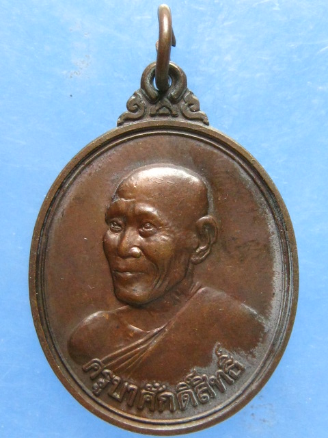 เหรียญครูบาสร้อย วัดมงคลคีรีเขตร์ ตาก ปี2538