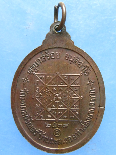 เหรียญครูบาสร้อย วัดมงคลคีรีเขตร์ ตาก ปี2538