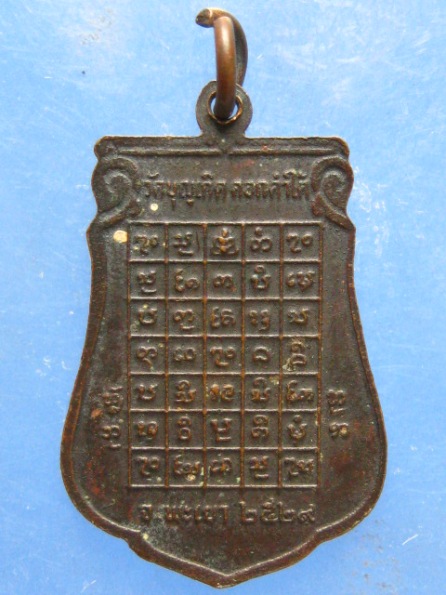 เหรียญหลวงพ่อก้ำ วัดบุญเกิด พะเยา ปี2529