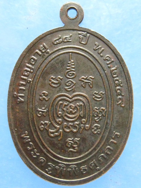 เหรียญพระครูพิพิธศุภการ วัดป้อม เพชรบุรี ปี2549