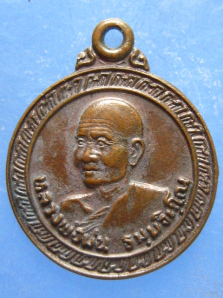 เหรียญหลวงพ่อม่น ออกวัดหนองขยาด ชลบุรี ปี2523