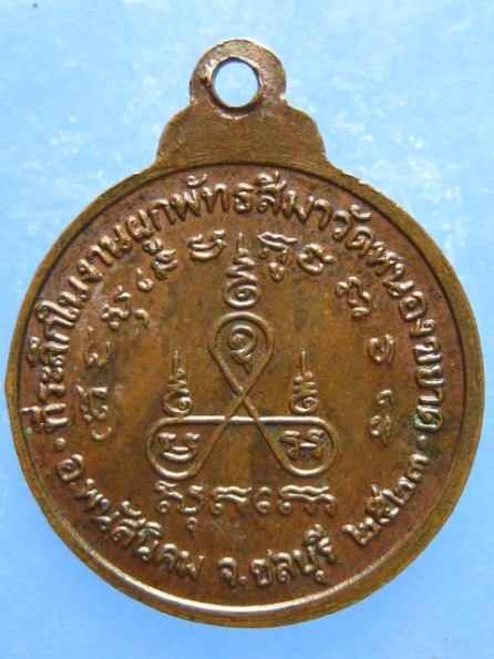 เหรียญหลวงพ่อม่น ออกวัดหนองขยาด ชลบุรี ปี2523