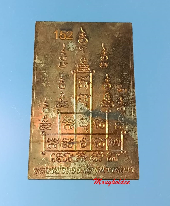 สมเด็จหลังยันต์สิบ เนื้อนวะ หมายเลข 152 หลวงพ่อลออ (ศิษย์ลพ.พรหม) วัดหนองหลวง จ.นครสวรรค์ 