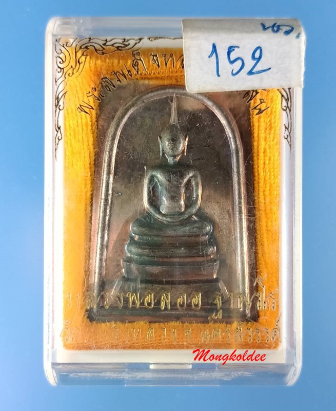 สมเด็จหลังยันต์สิบ เนื้อนวะ หมายเลข 152 หลวงพ่อลออ (ศิษย์ลพ.พรหม) วัดหนองหลวง จ.นครสวรรค์ 