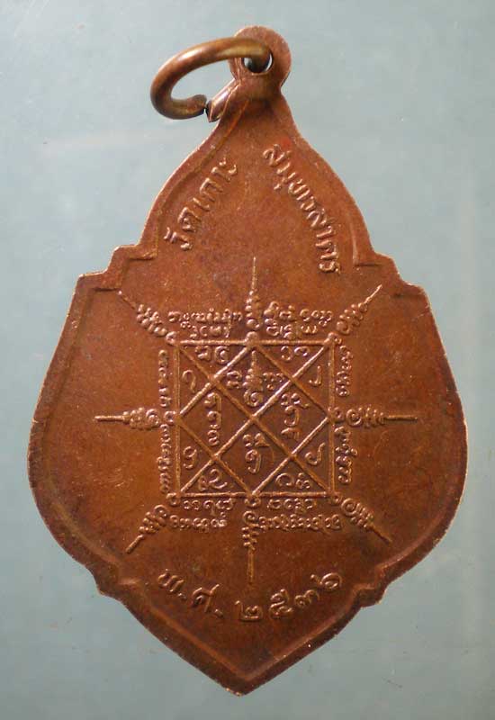 เหรียญปี36 พระครูสาครคุณสาร วัดเกาะ สมุทรสาคร
