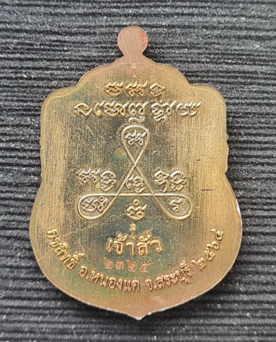 เคาะแรกแดง..ลพ.สำเร็จศักดิ์สิทธิ์ ๖๔..ชนวนผิวรุ้งลงยาฟ้า กล่องเดิม..วัดหนองสะเดา สระบุรี / ส่ง ems