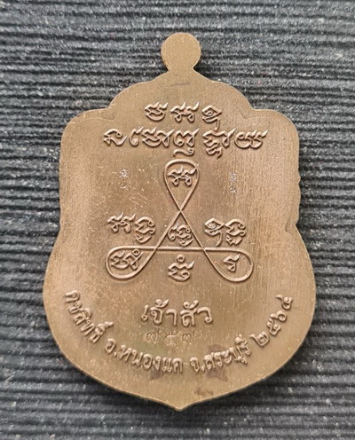 เคาะแรกแดง..ลพ.สำเร็จศักดิ์สิทธิ์ ๖๔..ชนวนลงยาเหลือง กล่องเดิม..วัดหนองสะเดา สระบุรี / ส่ง ems