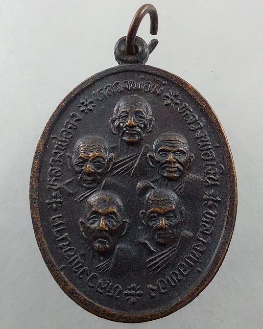 “ เหรียญสิทธิโชค 5 อาจารย์ หลวงพ่อจง/ หลวงพ่อมี/ หลวงพ่อเงิน/ หลวงพ่อทอง/ หลวงพ่อนาค ออกวัดประชุมราษ