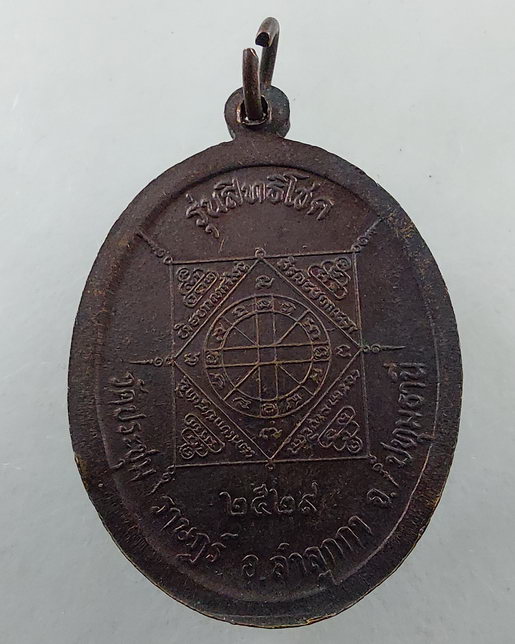 “ เหรียญสิทธิโชค 5 อาจารย์ หลวงพ่อจง/ หลวงพ่อมี/ หลวงพ่อเงิน/ หลวงพ่อทอง/ หลวงพ่อนาค ออกวัดประชุมราษ