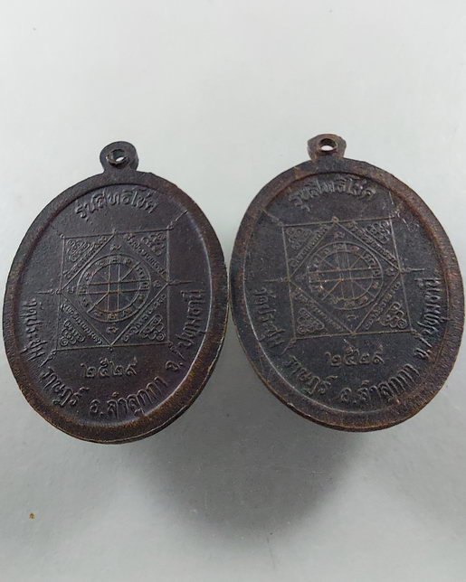 “ เหรียญสิทธิโชค 5 อาจารย์ หลวงพ่อจง/ หลวงพ่อมี/ หลวงพ่อเงิน/ หลวงพ่อทอง/ หลวงพ่อนาค ออกวัดประชุมราษ