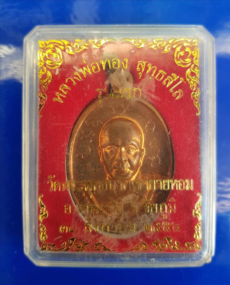 เหรียญรุ่นแรก ปี 2554 ผิวไฟ มีกล่องเดิมครบ หลวงพ่อทอง ....083 8244611