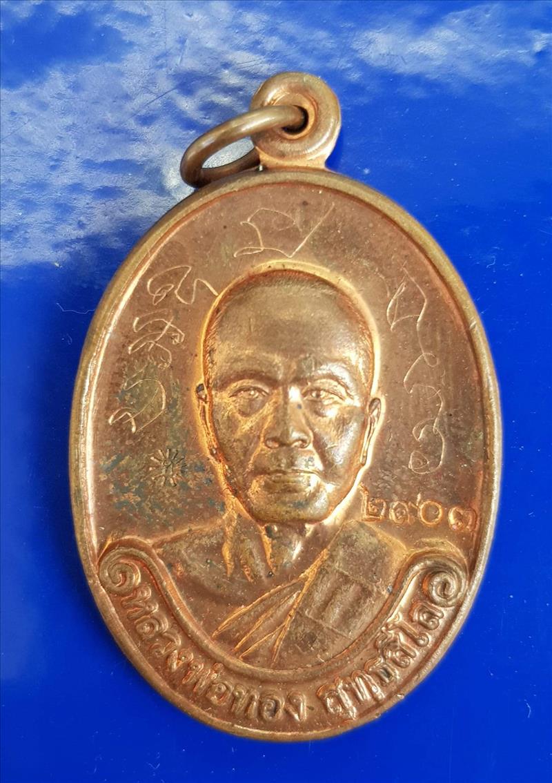 เหรียญรุ่นแรก ปี 2554 ผิวไฟ มีกล่องเดิมครบ หลวงพ่อทอง ....083 8244611