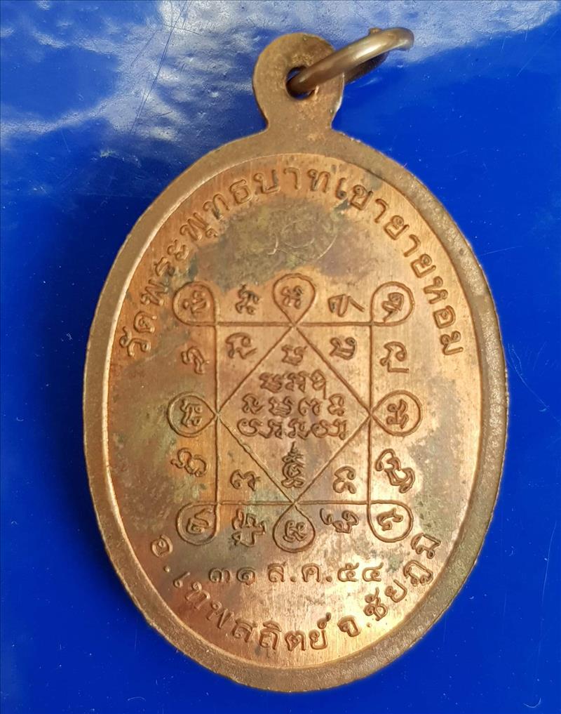 เหรียญรุ่นแรก ปี 2554 ผิวไฟ มีกล่องเดิมครบ หลวงพ่อทอง ....083 8244611