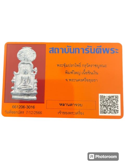 บัตรรับประกันพระแท้