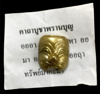 #หน้ากากมโนราห์ (พรานบุญ) พระอาจารย์ประสูติ วัดในเตา จ.ตรัง รุ่น"บารมีไหว้ครู ๕๑" ปี ๒๕๕๑