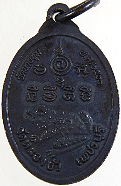 เหรียญพระครูสุวรรณพัชรคุณ วัดหนองบัว เพชรบุรี