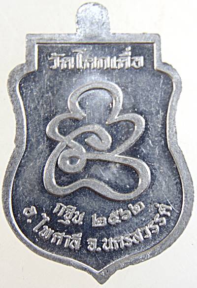 ๒๐ เหรียญหลวงพ่อโอน วัดโคกเดื่อ นครสวรรค์