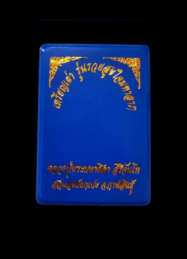 เหรียญเต่ามหาลาภ  รุ่นแรก รวยสุขใจ  หลวงปู่ศิลา วัดโพธิ์ศรีสะอาด จ.กาฬสินธุ์ ปี 2564 เนื้อทองแดงผิวร