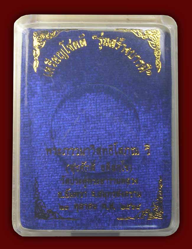 เหรียญโชคดี "รุ่น สร้างบารมี"พิมพ์หนุมาณมหาปราบ หลวงพ่อพระมหาสุรศักดิ์ วัดประดู่พระอารามหลวง