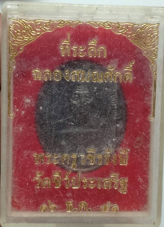 เหรียญฉลองสมณศักดิ์พระครูวชิรรังษี วัดชีว์ประเสริฐ เพชรบุรี +กล่อง ปี๔๑